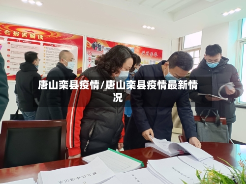 唐山栾县疫情/唐山栾县疫情最新情况