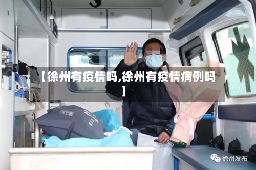 【徐州有疫情吗,徐州有疫情病例吗】-第1张图片