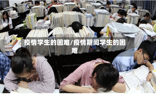 疫情学生的困难/疫情期间学生的困难