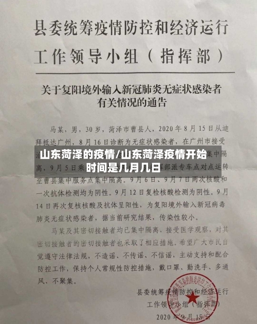 山东菏泽的疫情/山东菏泽疫情开始时间是几月几日-第2张图片