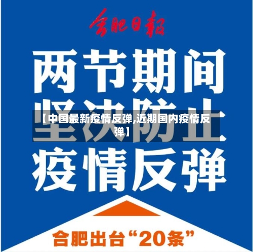 【中国最新疫情反弹,近期国内疫情反弹】-第2张图片