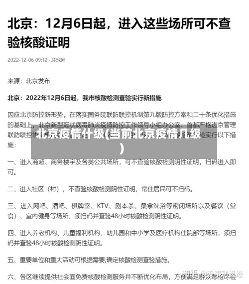 北京疫情什级(当前北京疫情几级)-第2张图片