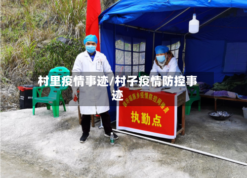村里疫情事迹/村子疫情防控事迹