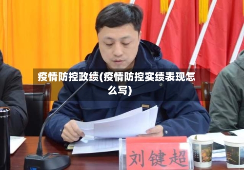 疫情防控政绩(疫情防控实绩表现怎么写)-第3张图片