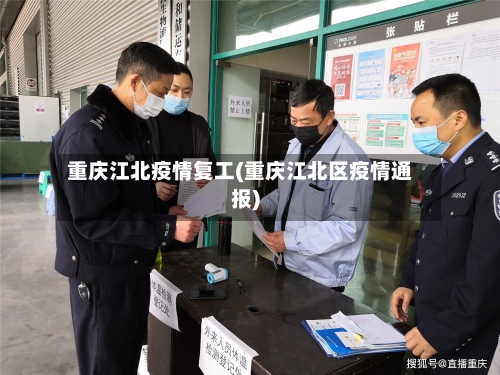 重庆江北疫情复工(重庆江北区疫情通报)