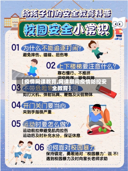 【疫情网课教育,网课期间疫情防控安全教育】