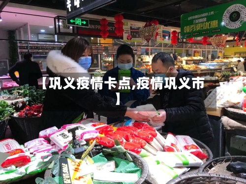 【巩义疫情卡点,疫情巩义市】