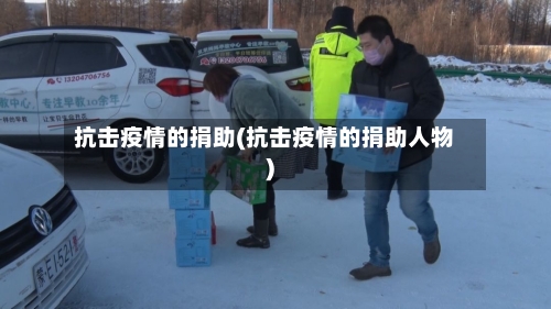 抗击疫情的捐助(抗击疫情的捐助人物)