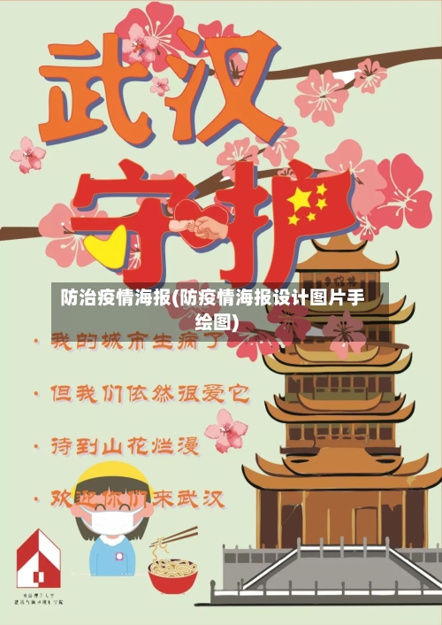 防治疫情海报(防疫情海报设计图片手绘图)-第1张图片