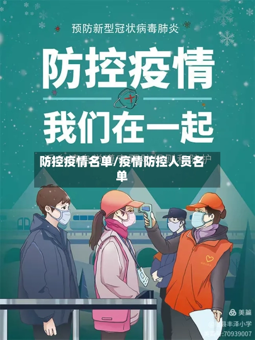 防控疫情名单/疫情防控人员名单
