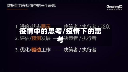 疫情中的思考/疫情下的思考-第2张图片