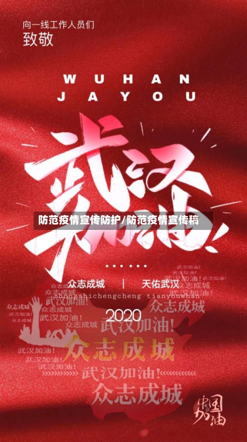 防范疫情宣传防护/防范疫情宣传稿