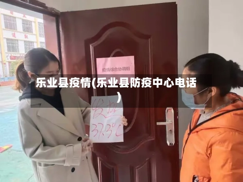 乐业县疫情(乐业县防疫中心电话)-第2张图片