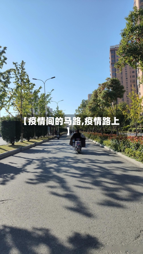 【疫情间的马路,疫情路上】-第1张图片