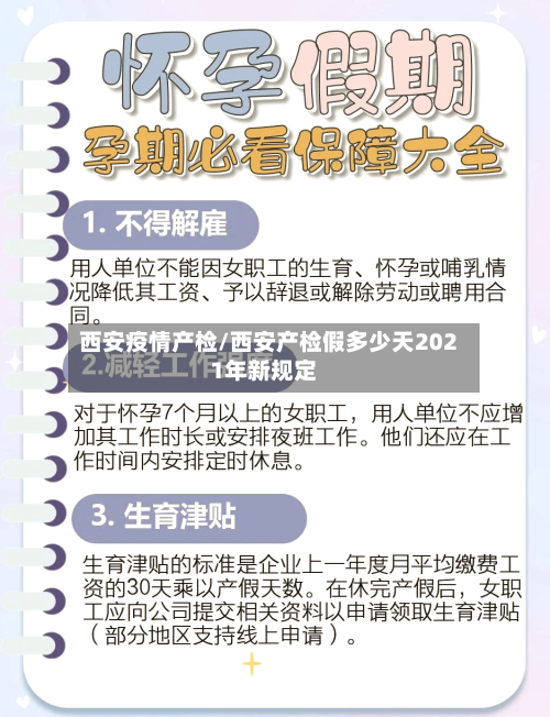 西安疫情产检/西安产检假多少天2021年新规定-第1张图片