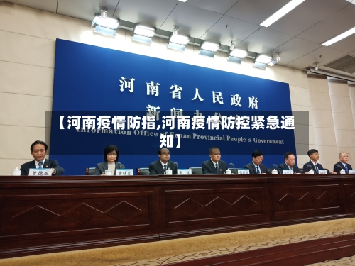 【河南疫情防指,河南疫情防控紧急通知】-第1张图片