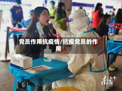 党员作用抗疫情/抗疫党员的作用-第1张图片