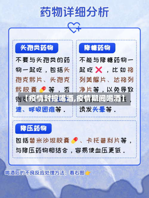 【疫情封控喝酒,疫情期间喝酒】-第1张图片