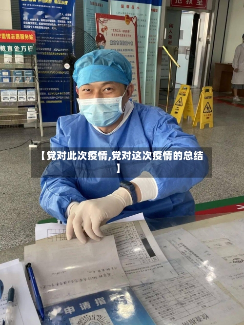 【党对此次疫情,党对这次疫情的总结】-第1张图片