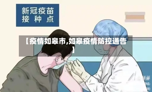 【疫情如皋市,如皋疫情防控通告】-第1张图片