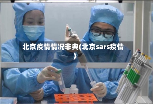 北京疫情情况非典(北京sars疫情)-第1张图片