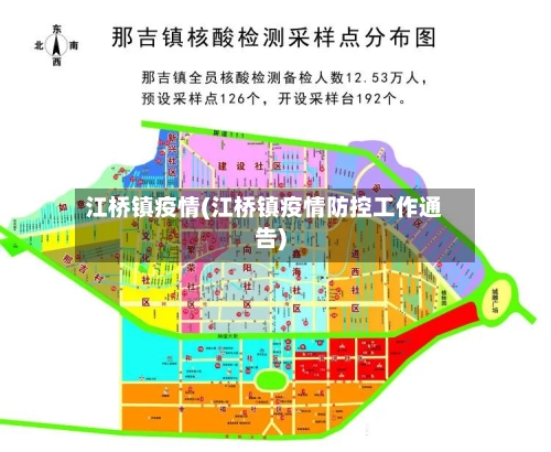 江桥镇疫情(江桥镇疫情防控工作通告)-第1张图片