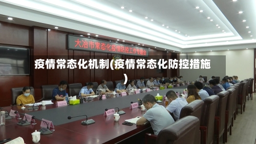疫情常态化机制(疫情常态化防控措施)-第1张图片