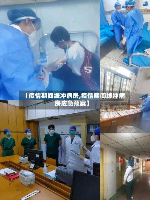 【疫情期间缓冲病房,疫情期间缓冲病房应急预案】-第1张图片