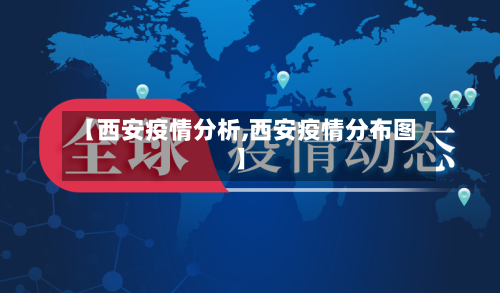 【西安疫情分析,西安疫情分布图】-第1张图片