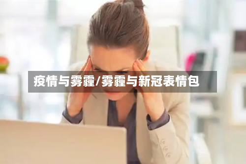 疫情与雾霾/雾霾与新冠表情包-第1张图片