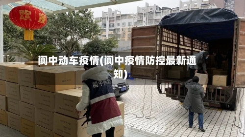 阆中动车疫情(阆中疫情防控最新通知)-第1张图片