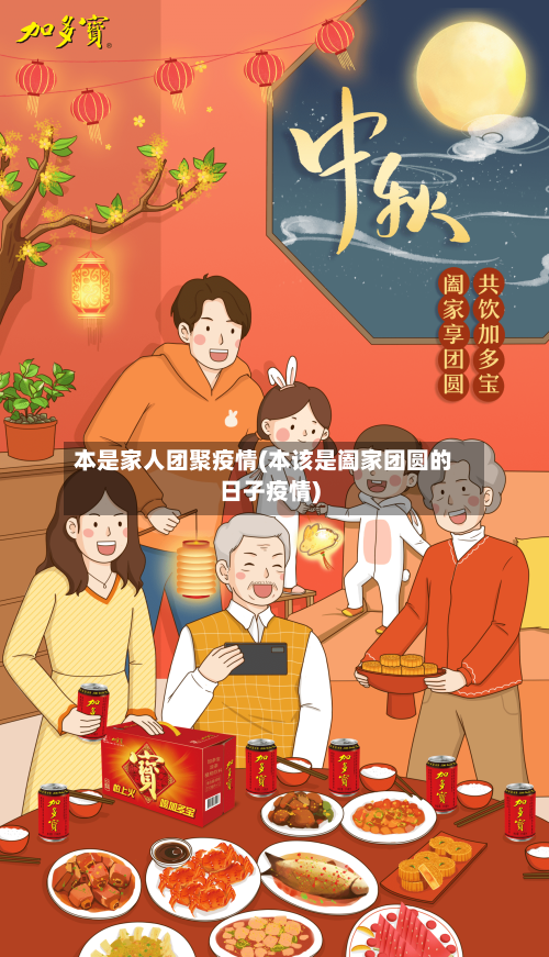 本是家人团聚疫情(本该是阖家团圆的日子疫情)-第1张图片