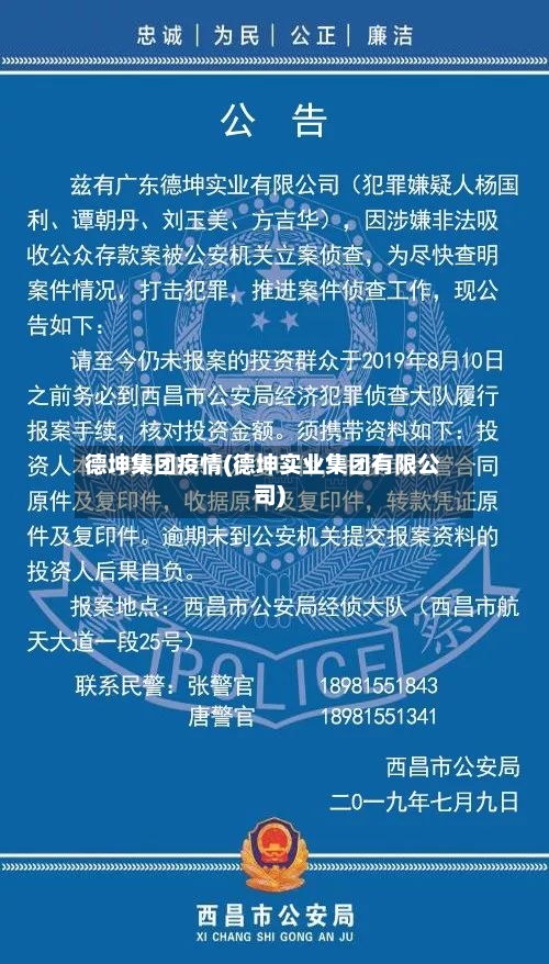 德坤集团疫情(德坤实业集团有限公司)-第1张图片