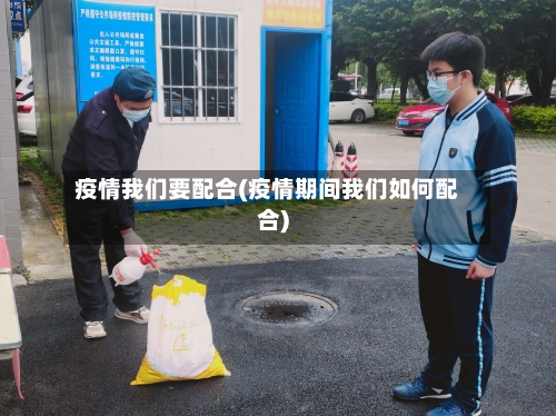 疫情我们要配合(疫情期间我们如何配合)-第1张图片