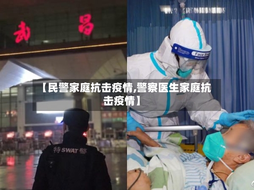 【民警家庭抗击疫情,警察医生家庭抗击疫情】-第2张图片