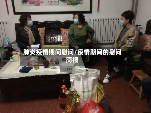 肺炎疫情期间慰问/疫情期间的慰问简报-第1张图片