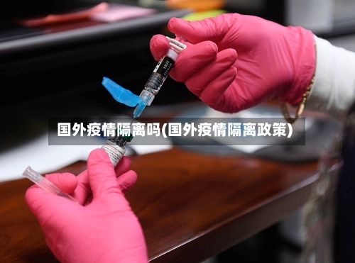 国外疫情隔离吗(国外疫情隔离政策)-第1张图片