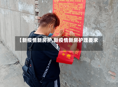 【新疫情新房护,新疫情新房护理要求】-第1张图片