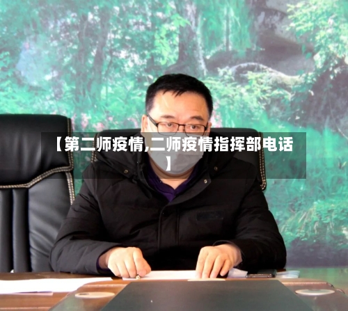【第二师疫情,二师疫情指挥部电话】-第1张图片