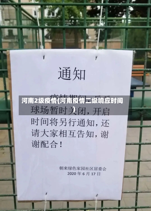 河南2级疫情(河南疫情二级响应时间)-第1张图片