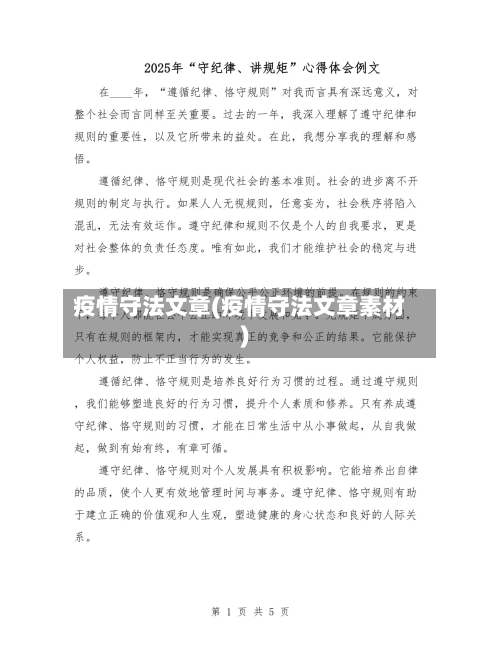 疫情守法文章(疫情守法文章素材)-第1张图片
