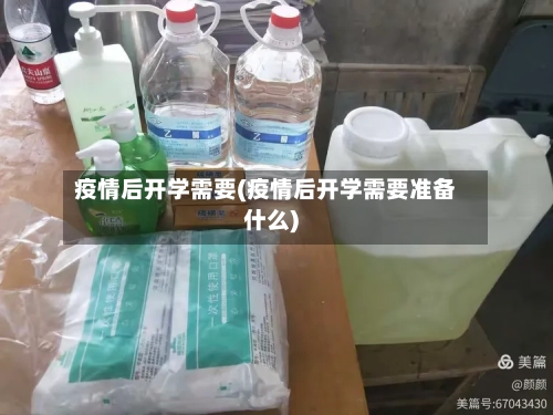 疫情后开学需要(疫情后开学需要准备什么)-第1张图片