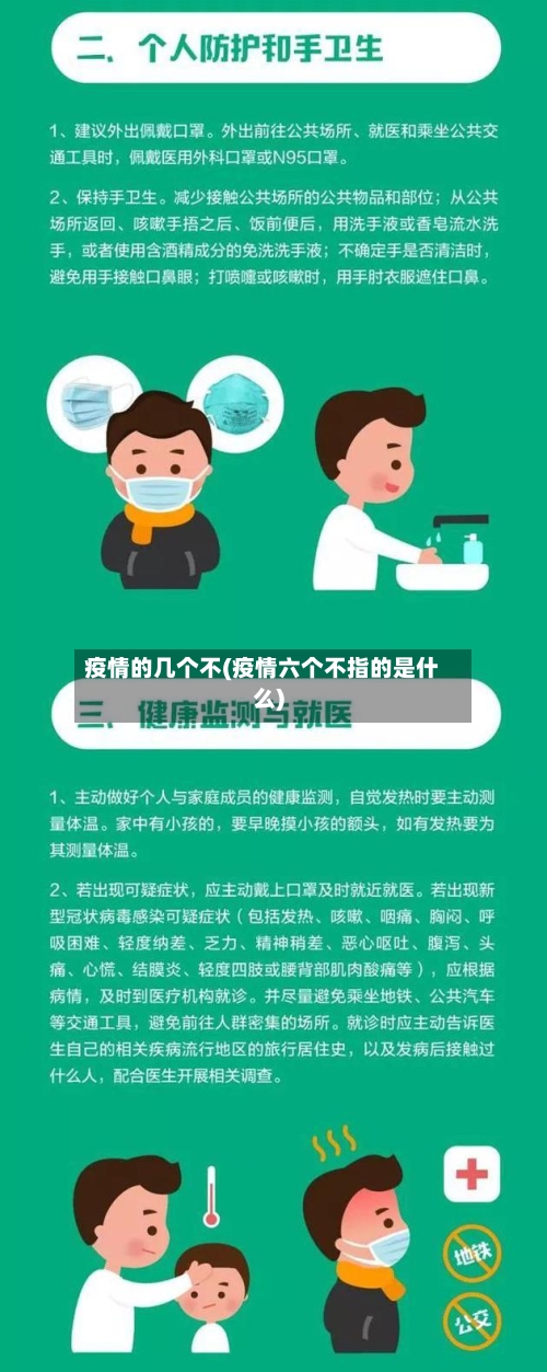 疫情的几个不(疫情六个不指的是什么)-第1张图片