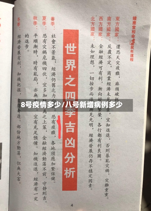 8号疫情多少/八号新增病例多少-第3张图片