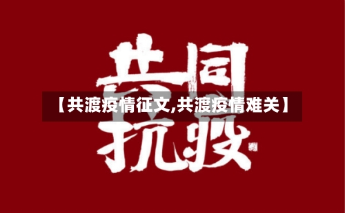 【共渡疫情征文,共渡疫情难关】-第2张图片