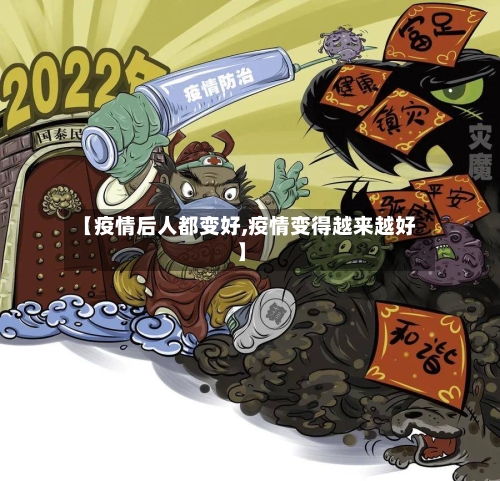 【疫情后人都变好,疫情变得越来越好】-第1张图片