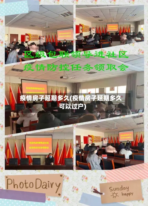 疫情房子延期多久(疫情房子延期多久可以过户)-第1张图片