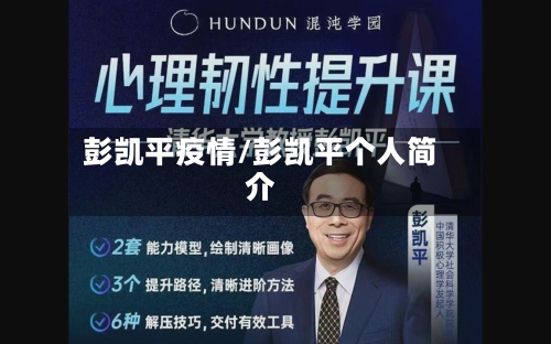 彭凯平疫情/彭凯平个人简介-第1张图片