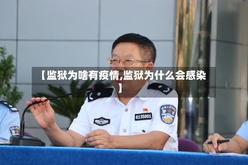 【监狱为啥有疫情,监狱为什么会感染】-第2张图片