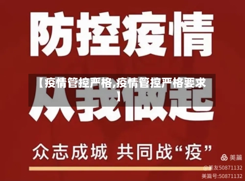 【疫情管控严格,疫情管控严格要求】-第1张图片